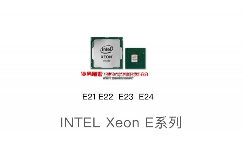 Xeon E工作站CPU